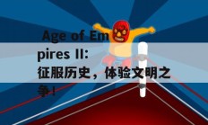  Age of Empires II: 征服历史，体验文明之争！