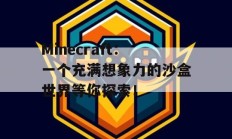 Minecraft：一个充满想象力的沙盒世界等你探索！