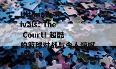 Ultimate Rivals: The Court! 超酷的篮球对战与令人惊叹的策略