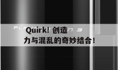  Quirk! 创造力与混乱的奇妙结合！