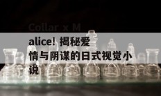 Collar x Malice! 揭秘爱情与阴谋的日式视觉小说