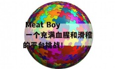  Meat Boy  一个充满血腥和滑稽的平台挑战！