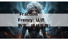  Fraction Frenzy: 认识数字，挑战乐趣！